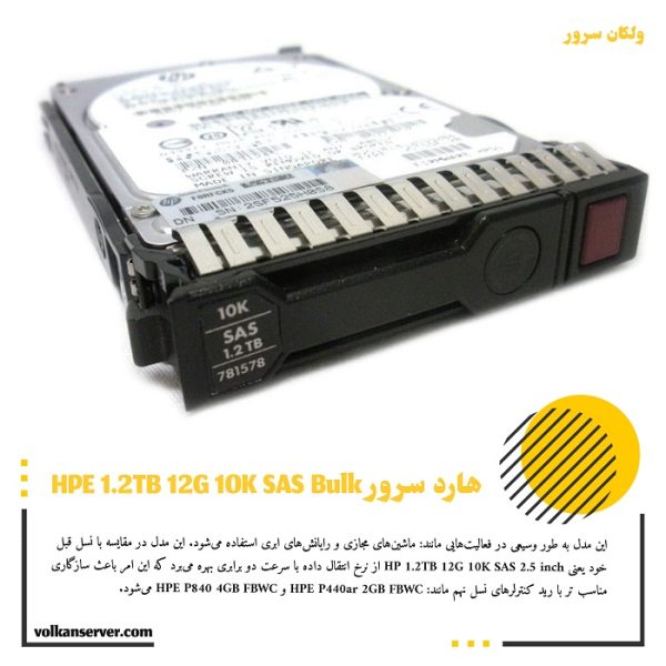 هارد سرور اچ پی 1.2TB 12G SAS 10K Bulk
