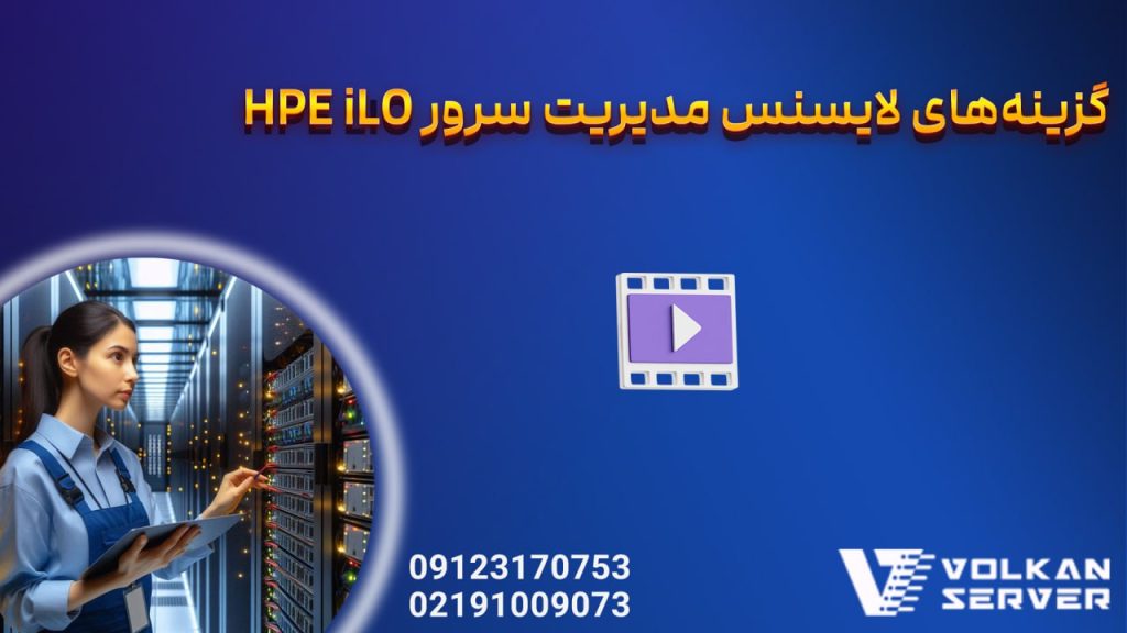 گزینه‌های لایسنس مدیریت سرور HPE iLO