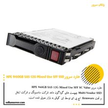 اس اس دی HPE SSD 960GB SAS 12G MU SFF 2.5" SC Value