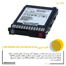 اس اس دی HPE 800GB SAS 12G MU SFF