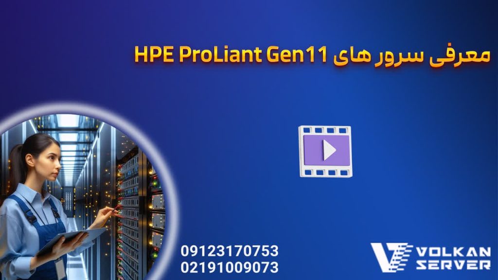 معرفی سرورهای HPE ProLiant Gen11