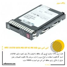 اس اس دی HPE 1.92TB SATA MU SFF SC MV SSD