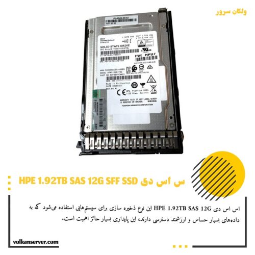 اس اس دی HPE 1.92TB SAS 12G SFF SSD