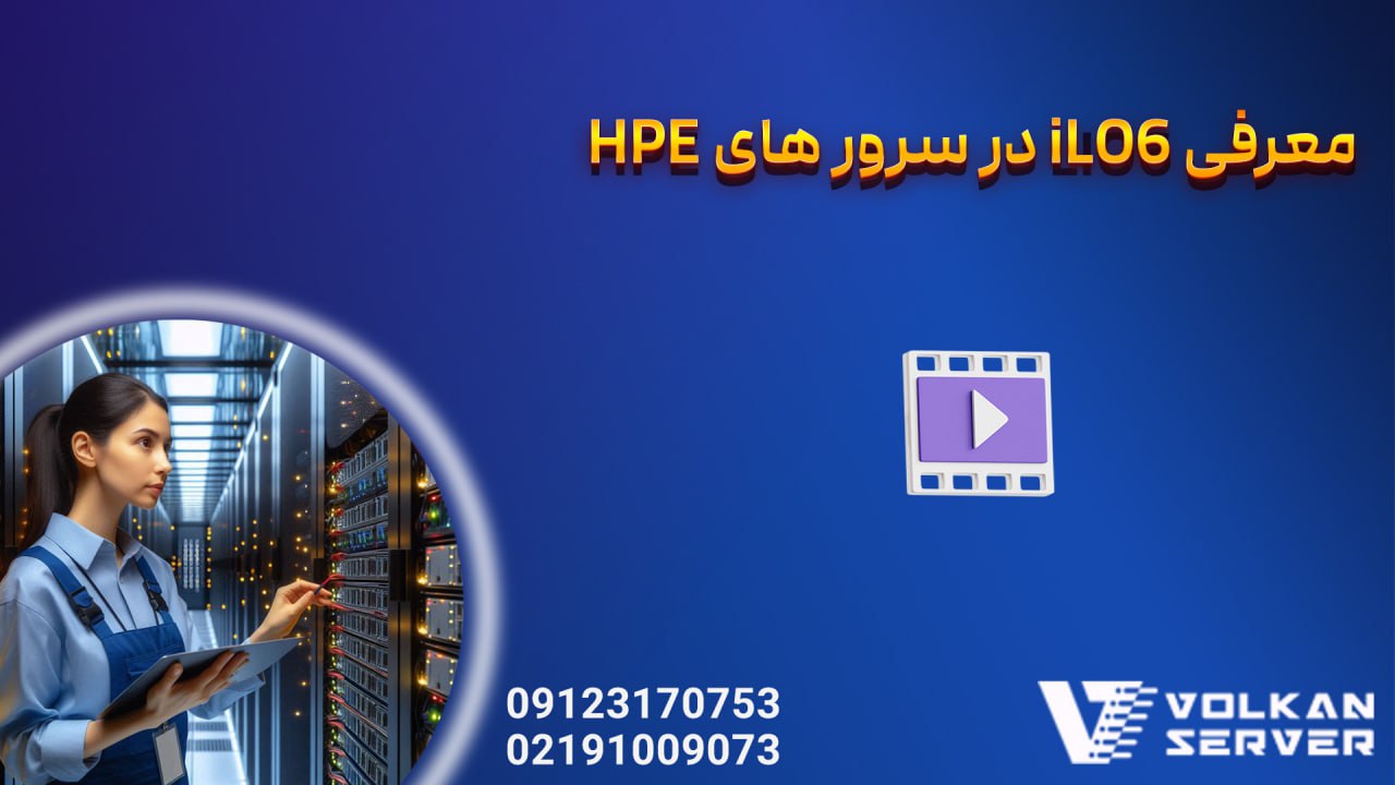 معرفی iLO6 در سرورهای HPE