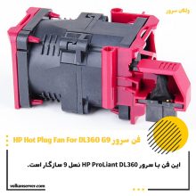 فن سرور HPE DL360 G9
