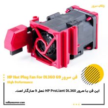 فن هایپری سرور HPE DL360 G9