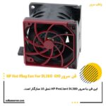 فن سرور HP FAN DL380 G10