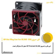 فن سرور HP FAN DL380 G10