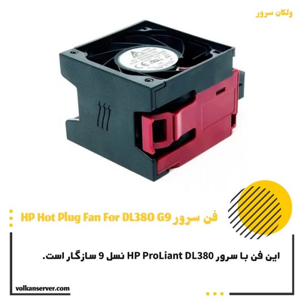 فن سرور HPE DL380 G9