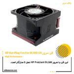 فن هایپری سرور HPE DL380 G9