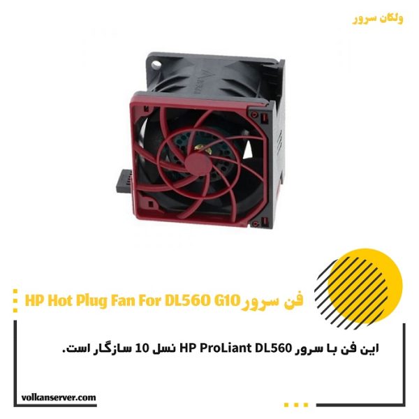 فن سرور HP FAN DL560 G10