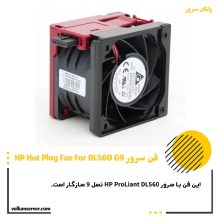 فن سرور HP FAN DL560 G9