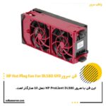 فن سرور HP FAN DL580 G10
