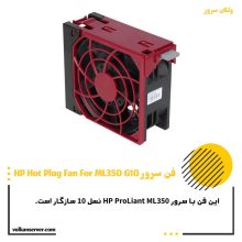 فن سرور HP FAN ML350 G10