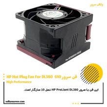 فن هایپری سرور HP FAN DL380 G10