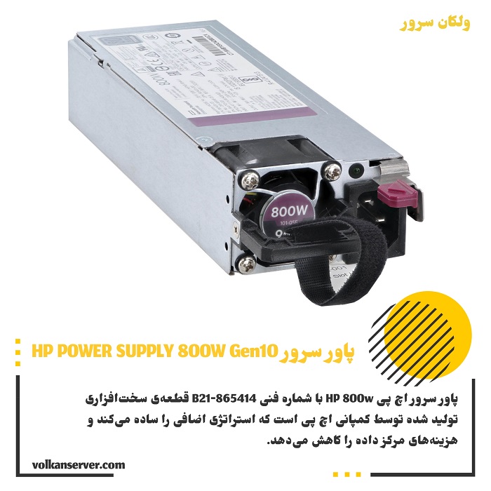 پاور سرور HP 800W Gen10