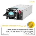پاور سرور HP Supply 1000W Gen11