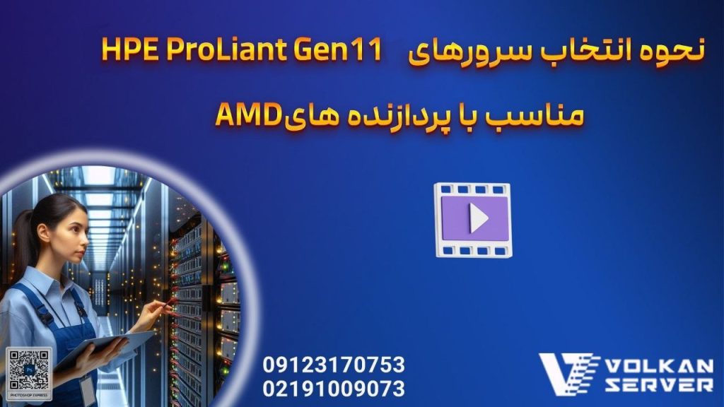 نحوه انتخاب سرورهای HPE ProLiant Gen11 مناسب با پردازنده های AMD