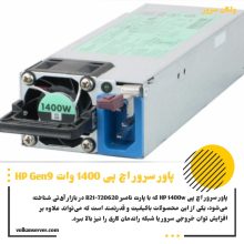 پاور سرور HP 1400W Gen9