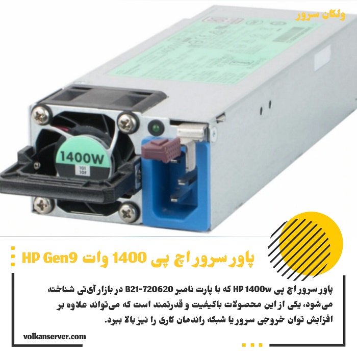 پاور سرور HP 1400W Gen9