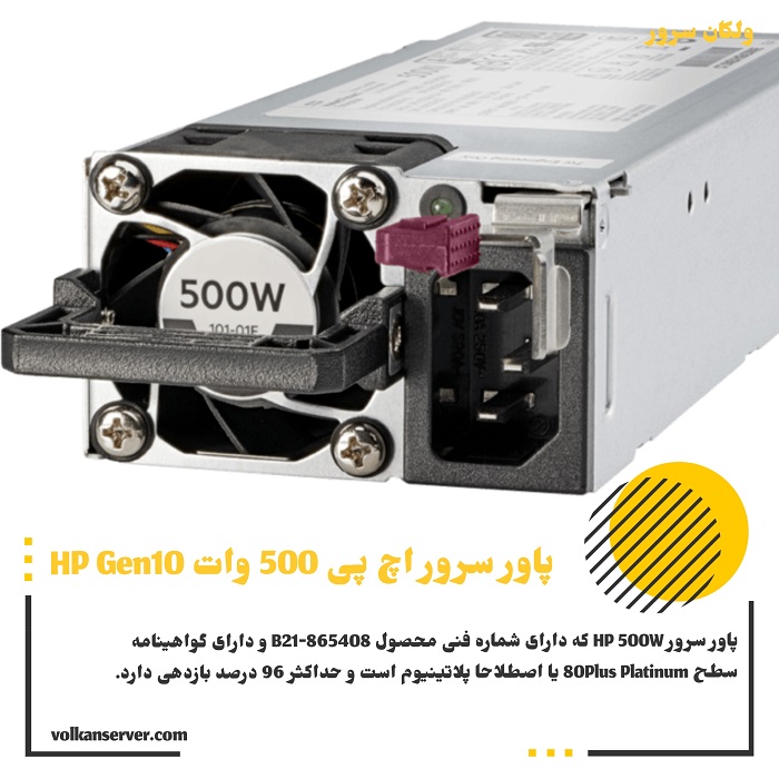 پاور سرور HP 500W Gen10