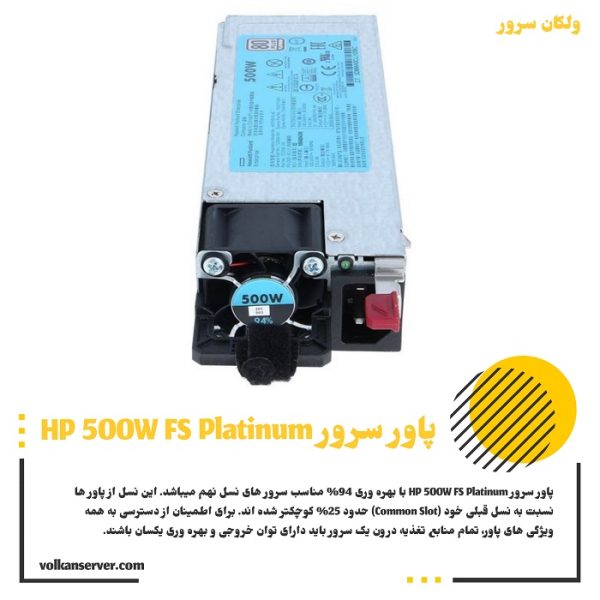 پاور سرور HP 500W FS Platinum