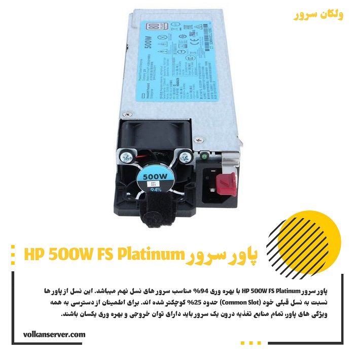 پاور سرور HP 500W FS Platinum