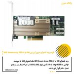 کارت رید کنترلر HPE Smart Array P824i-p MR