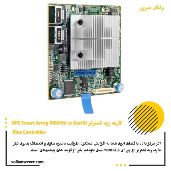 کارت رید کنترلر HPE Smart Array MR416i-p Gen10 Plus Controller