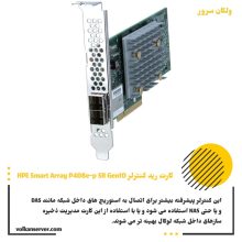 کارت رید کنترلر HPE Smart Array P408e-p SR Gen10