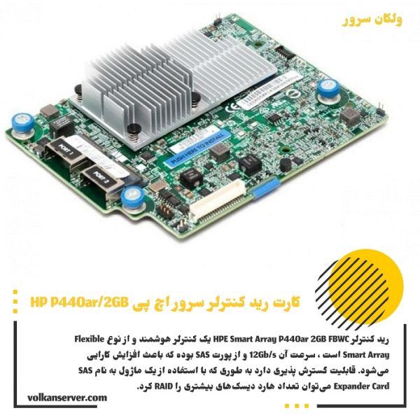 کارت رید کنترلر سرور HPE P440ar/2GB