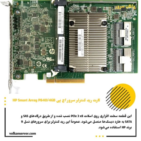 کارت رید کنترلر HPE Smart Array P840/4GB