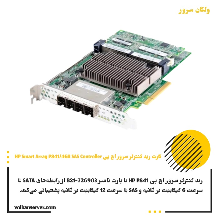 کارت رید کنترلر HPE Smart Array P841/4GB SAS Controller