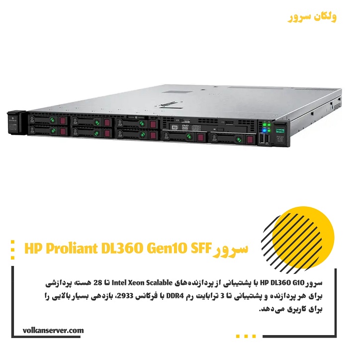 سرور HPE Proliant DL360 Gen10