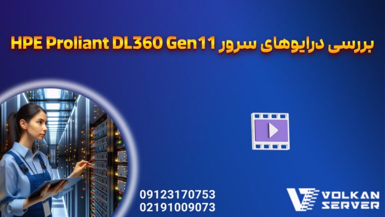 بررسی درایوهای سازگار با سرور  HPE ProLiant DL360  GEN11