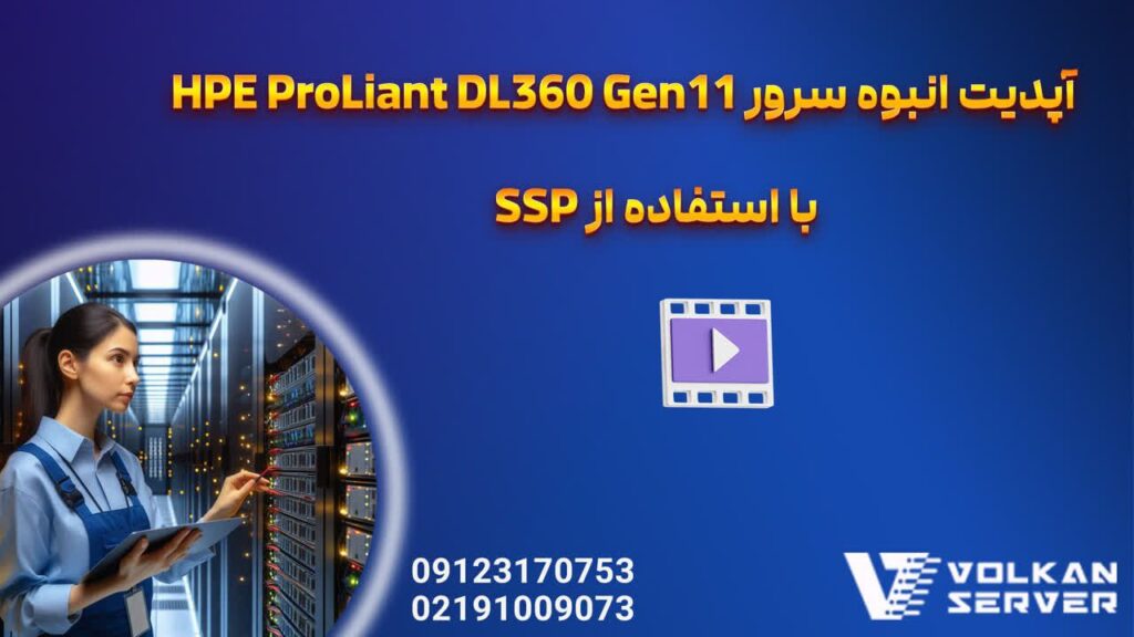 آموزش به‌روزرسانی انبوه سرور HPE ProLiant DL360 Gen11