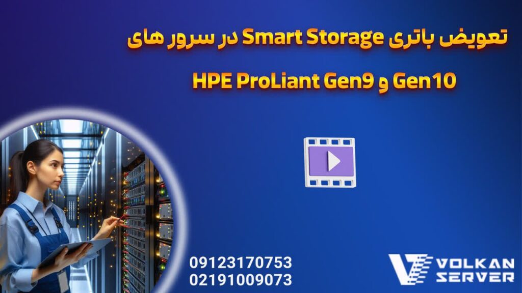 راهنمای تعویض باتری Smart Storage در سرورهای HPE ProLiant Gen9 و Gen10
