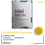 پردازنده سرور +Intel Xeon Gold 5515