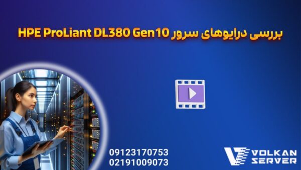 بررسی درایوهای سازگار با سرور HPE ProLiant DL380 Gen10