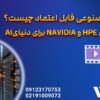 هوش مصنوعی قابل اعتماد چیست؟ راهکارهای HPE و NVIDIA برای دنیای AI