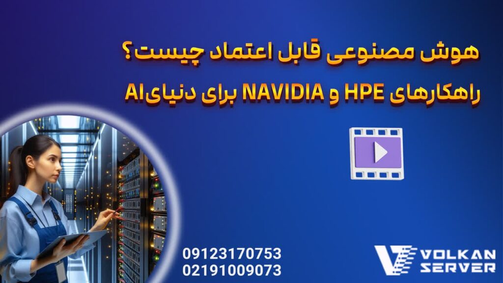 هوش مصنوعی قابل اعتماد چیست؟ راهکارهای HPE و NVIDIA برای دنیای AI