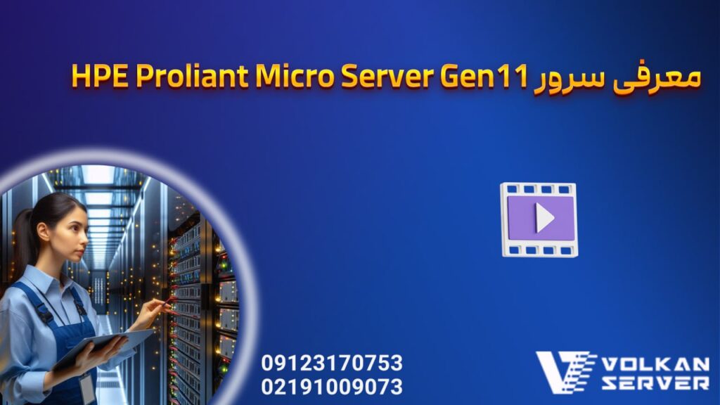 معرفی سرور HPE ProLiant MicroServer Gen11