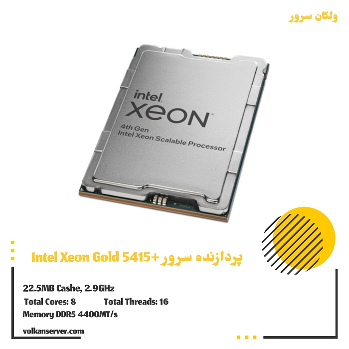 پردازنده سرور +Intel Xeon Gold 5415