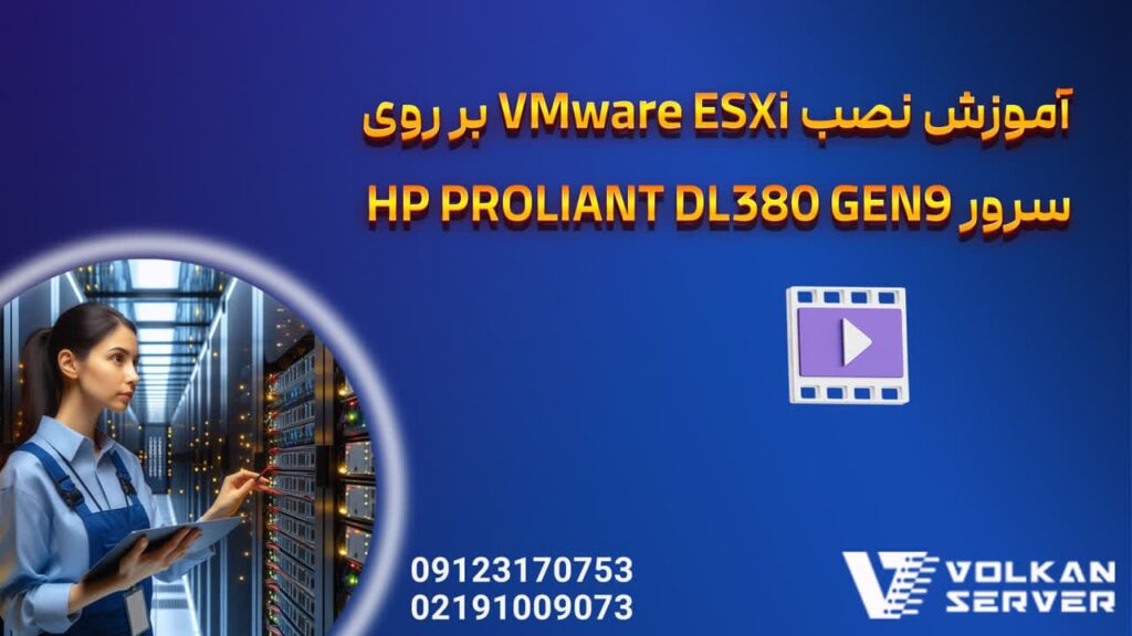آموزش نصب VMware ESXi بر روی سرور HP ProLiant DL380 Gen9
