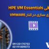 معرفی HPE VM Essentials مجازی سازی در کنار VMWARE