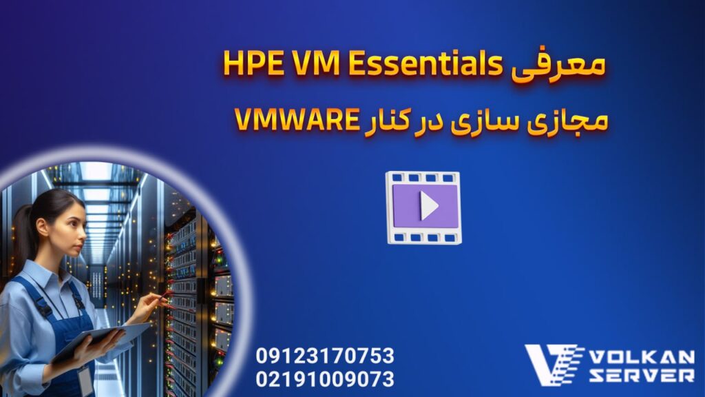 معرفی HPE VM Essentials مجازی سازی در کنار VMWARE