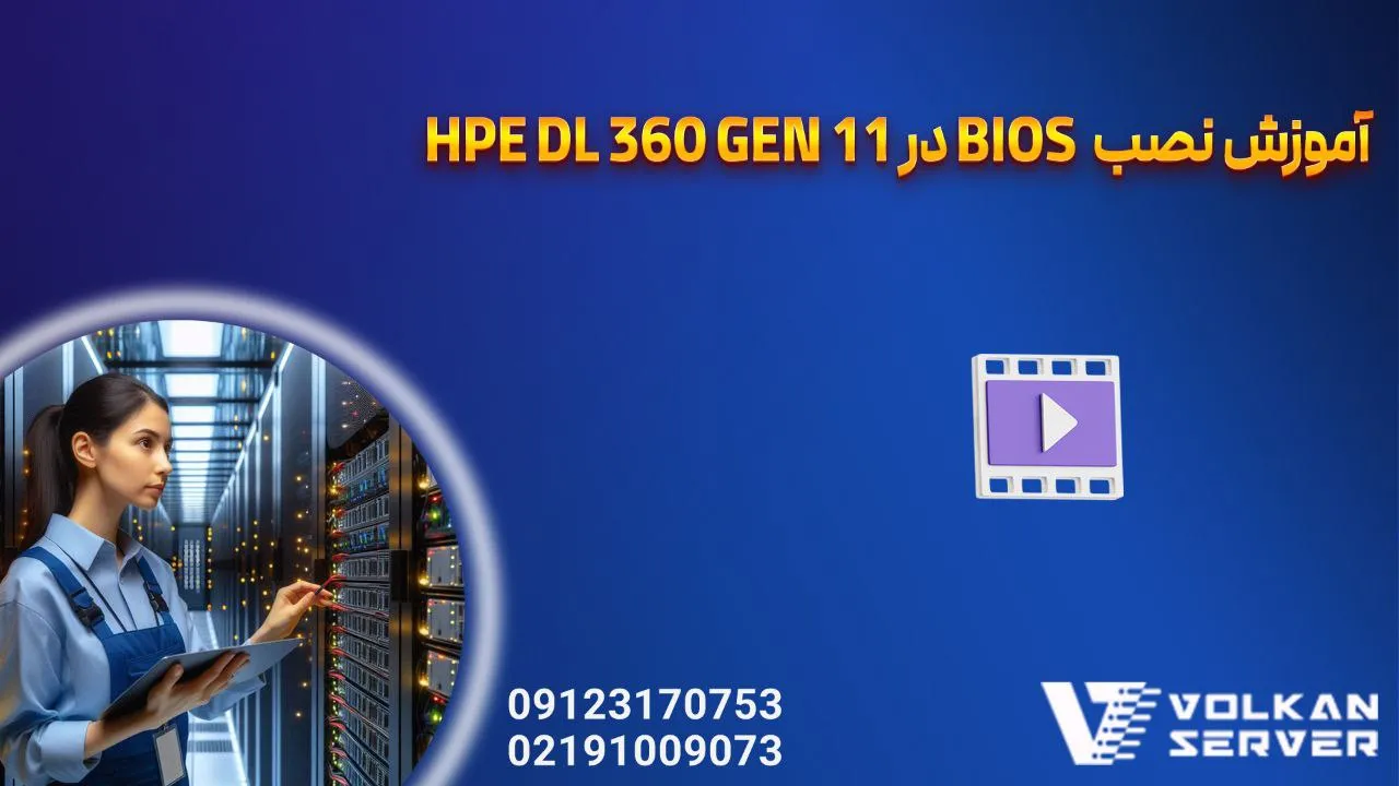 آموزش آپدیت BIOS در سرور HPE ProLiant DL360 Gen11