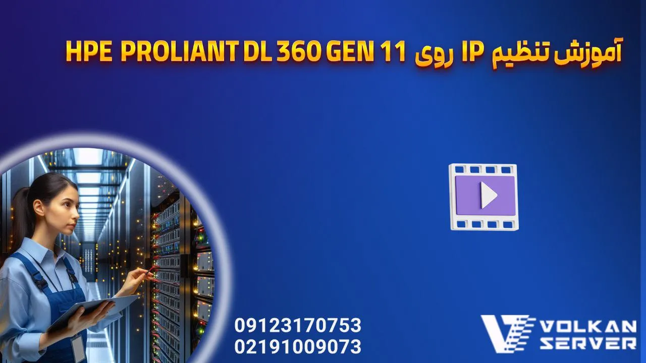 آموزش تنظیم آدرس IP روی سرور HPE ProLiant DL360 Gen11