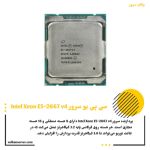 پردازنده سرور Intel Xeon E5-2667 v4