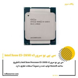 پردازنده سرور Intel Xeon E5-2650 v3